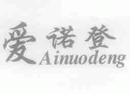 爱诺登