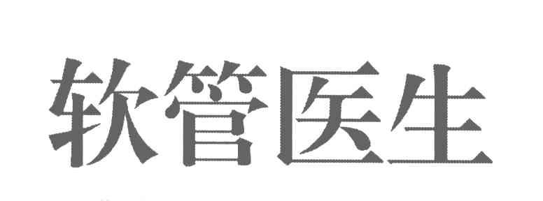 软管医生