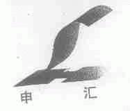 申汇