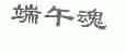 端午魂