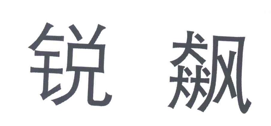 锐飙