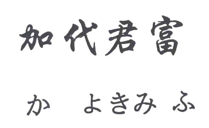 加代君富