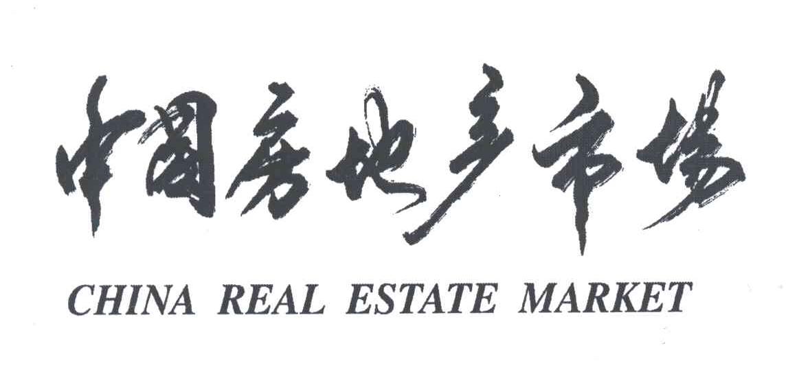 中国房地产市场;CHINA REAL ESTATE MARKET