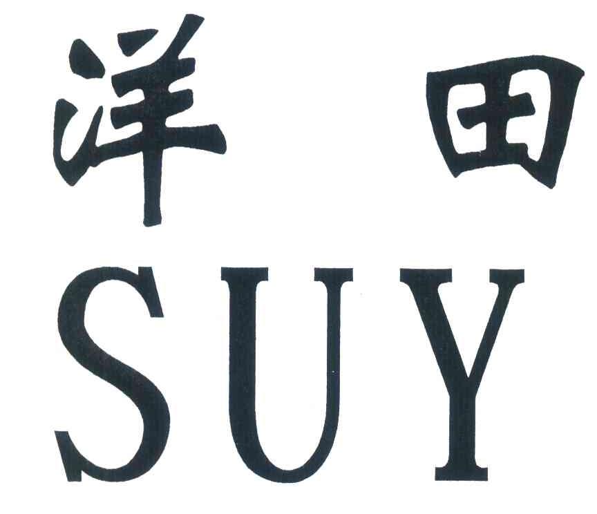 洋田;SUY