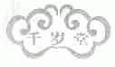 千岁堂
