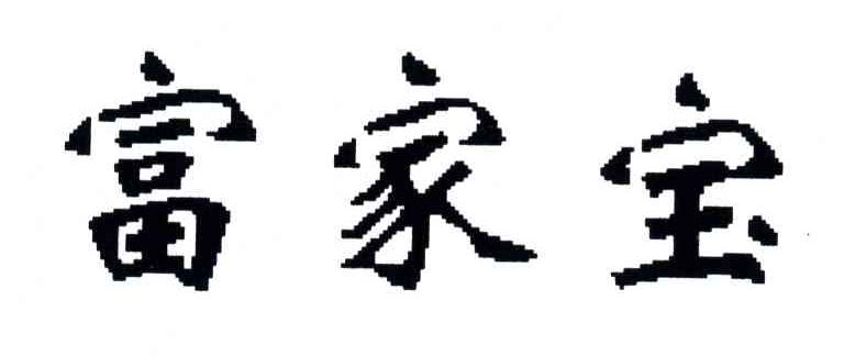 富家宝