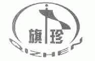 旗珍