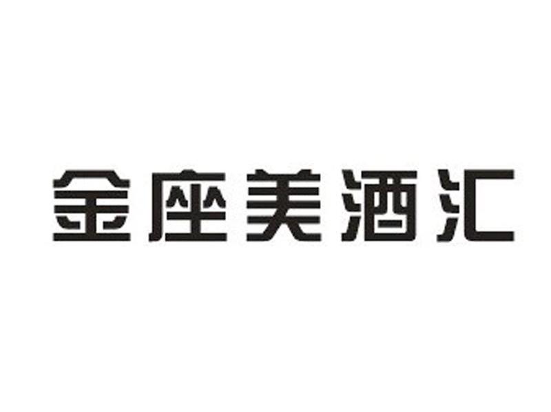 金座美酒汇