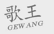 歌王