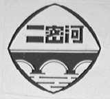 二密河