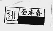圣木森