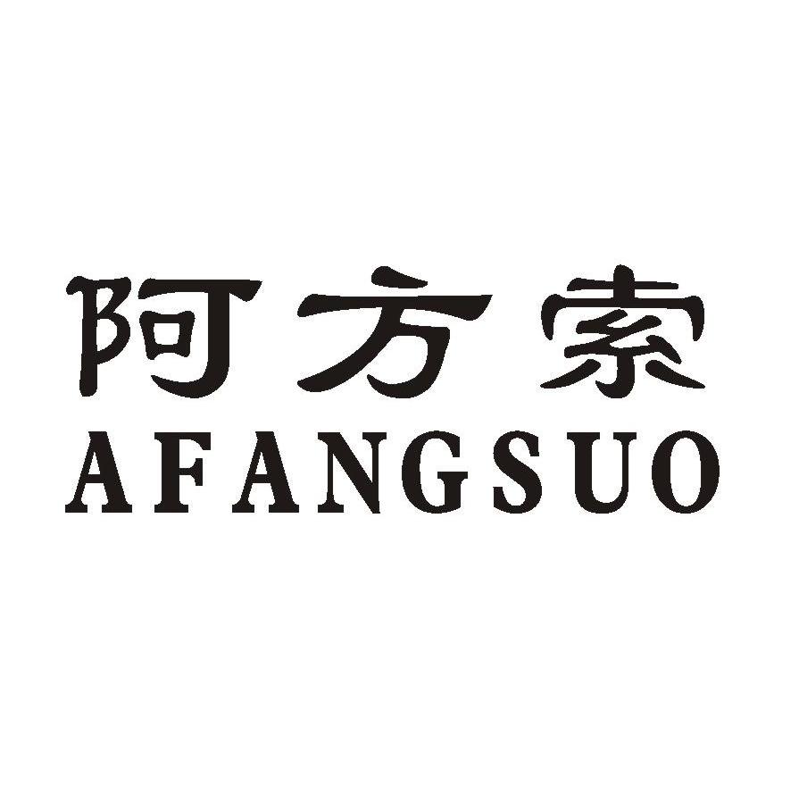 阿方索