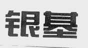 银基