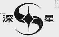 深星