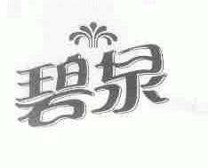 碧泉