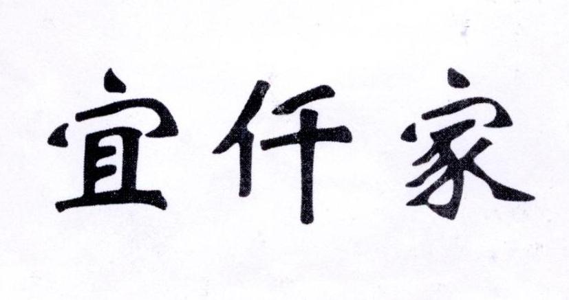 宜仟家