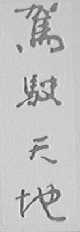 驾驶天地