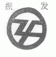 振发