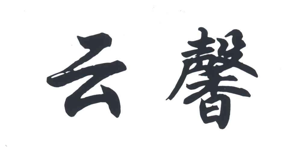 云馨