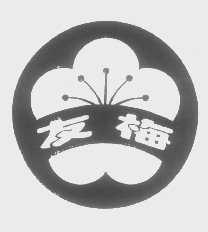 友梅