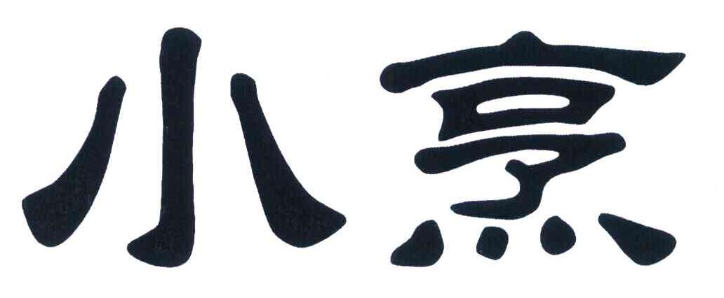小烹