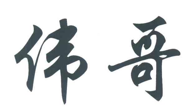 伟哥