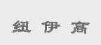 纽伊高