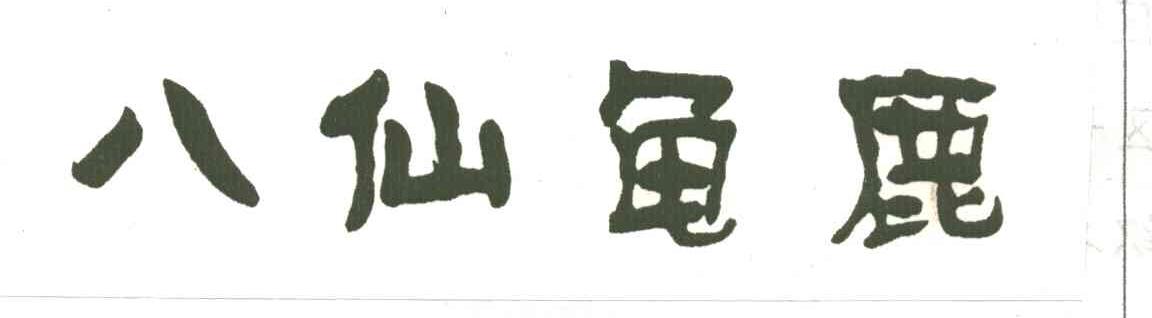 八仙龟鹿