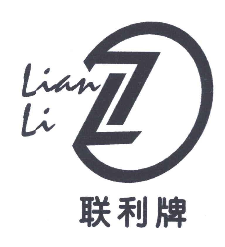 联利牌;LIAN LI