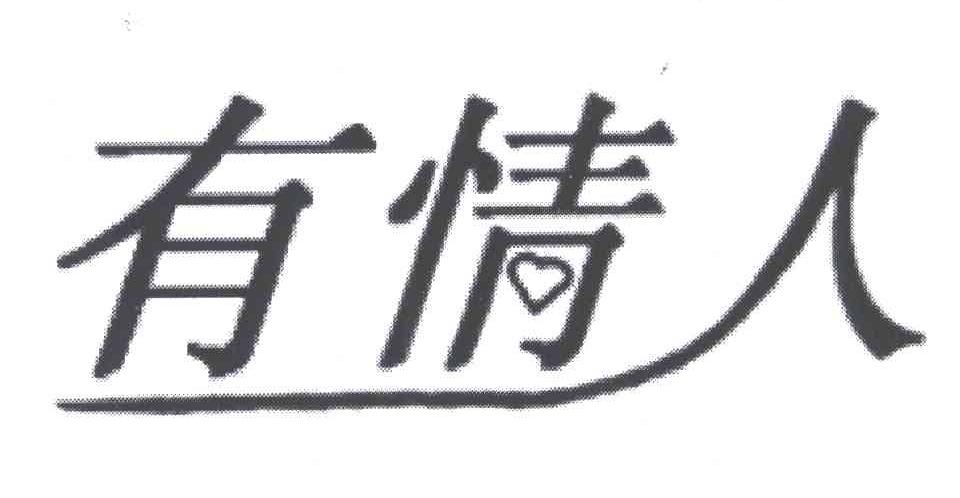 有情人