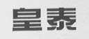 皇泰