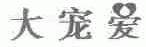 大宠爱