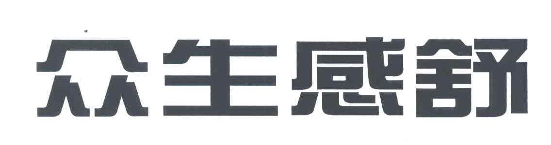 众生感舒