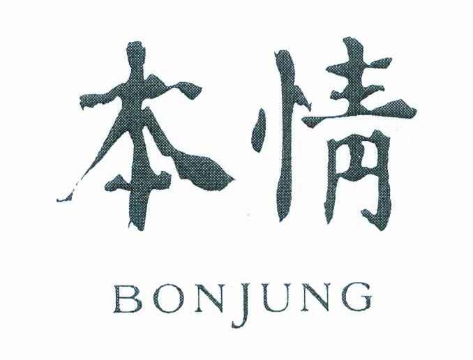 本情 BONJUNG