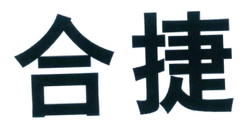 合捷