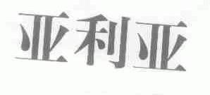 亚利亚