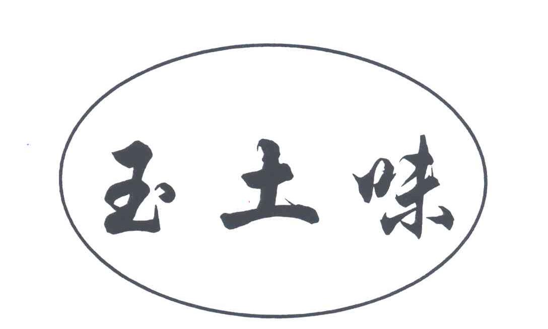 玉土味