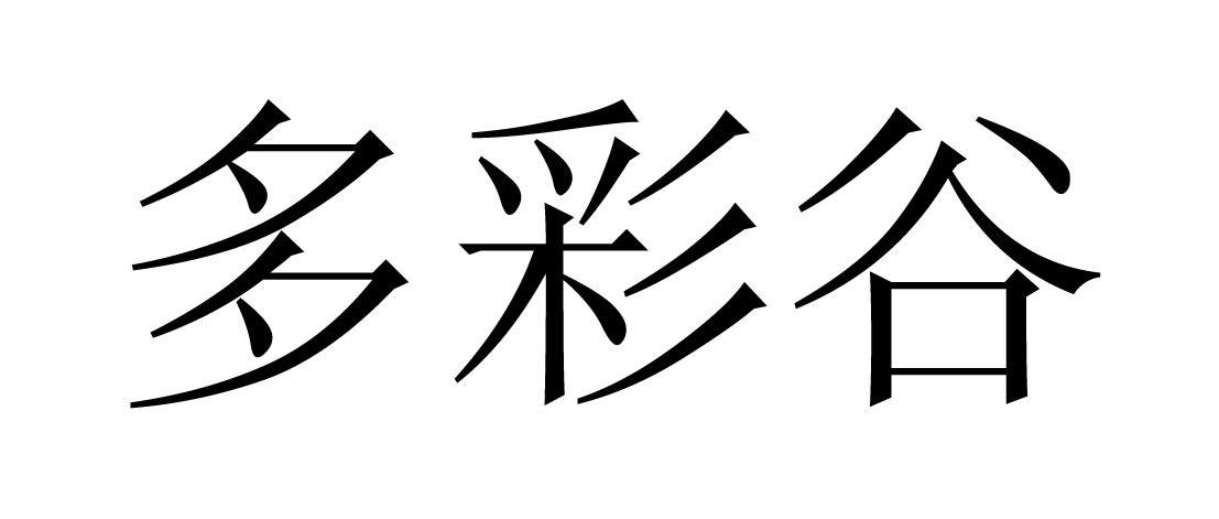 多彩谷