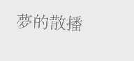 梦的散播