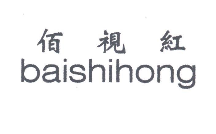 佰视红