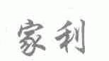家利