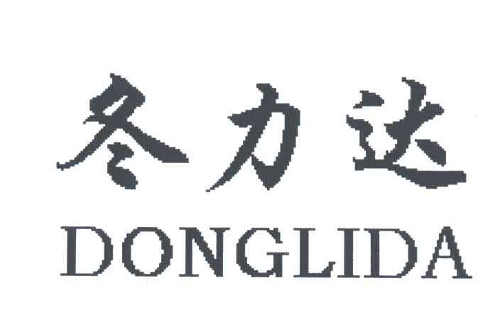 冬力达