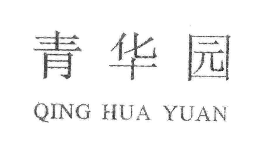 青华园