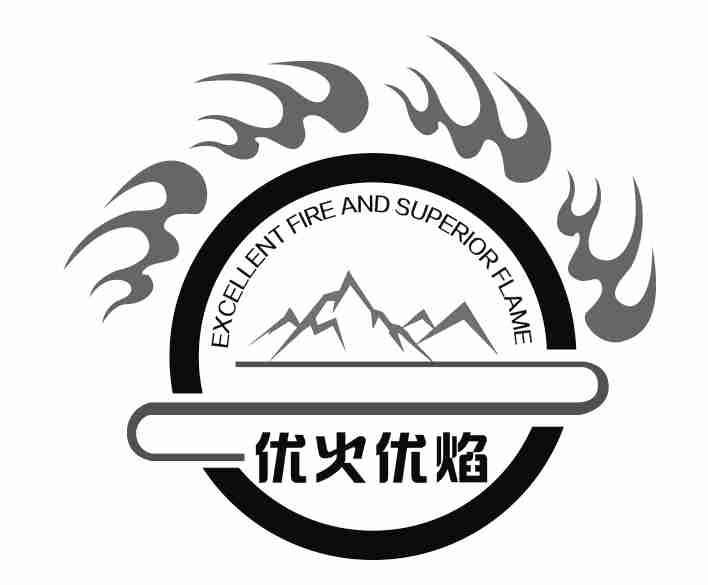 优火优焰 EXCELLENT FIRE AND SUPERIOR FLAME