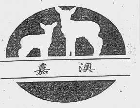 嘉澳