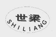 世梁