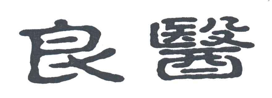 良医