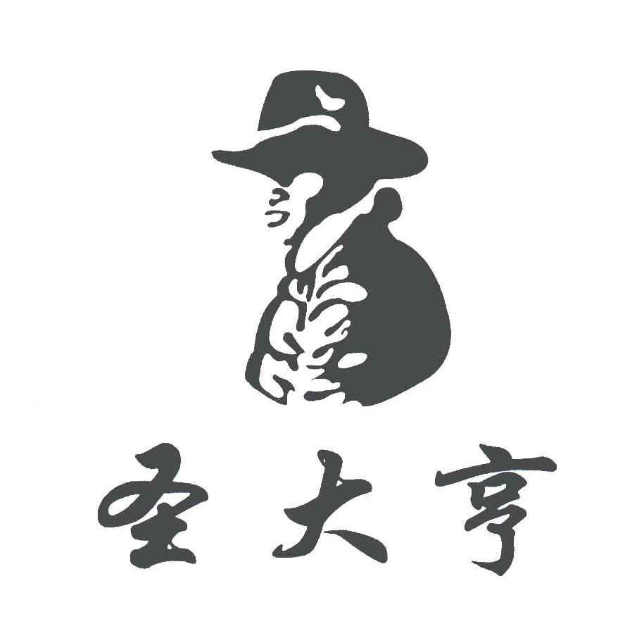 圣大亨