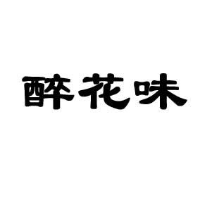 醉花味