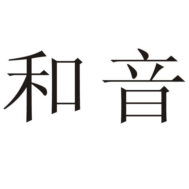 和音
